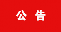 【市城市燃熱集團(tuán)富泰熱力】2023年度政工專業(yè)職業(yè)申報人員信息花名冊的公示